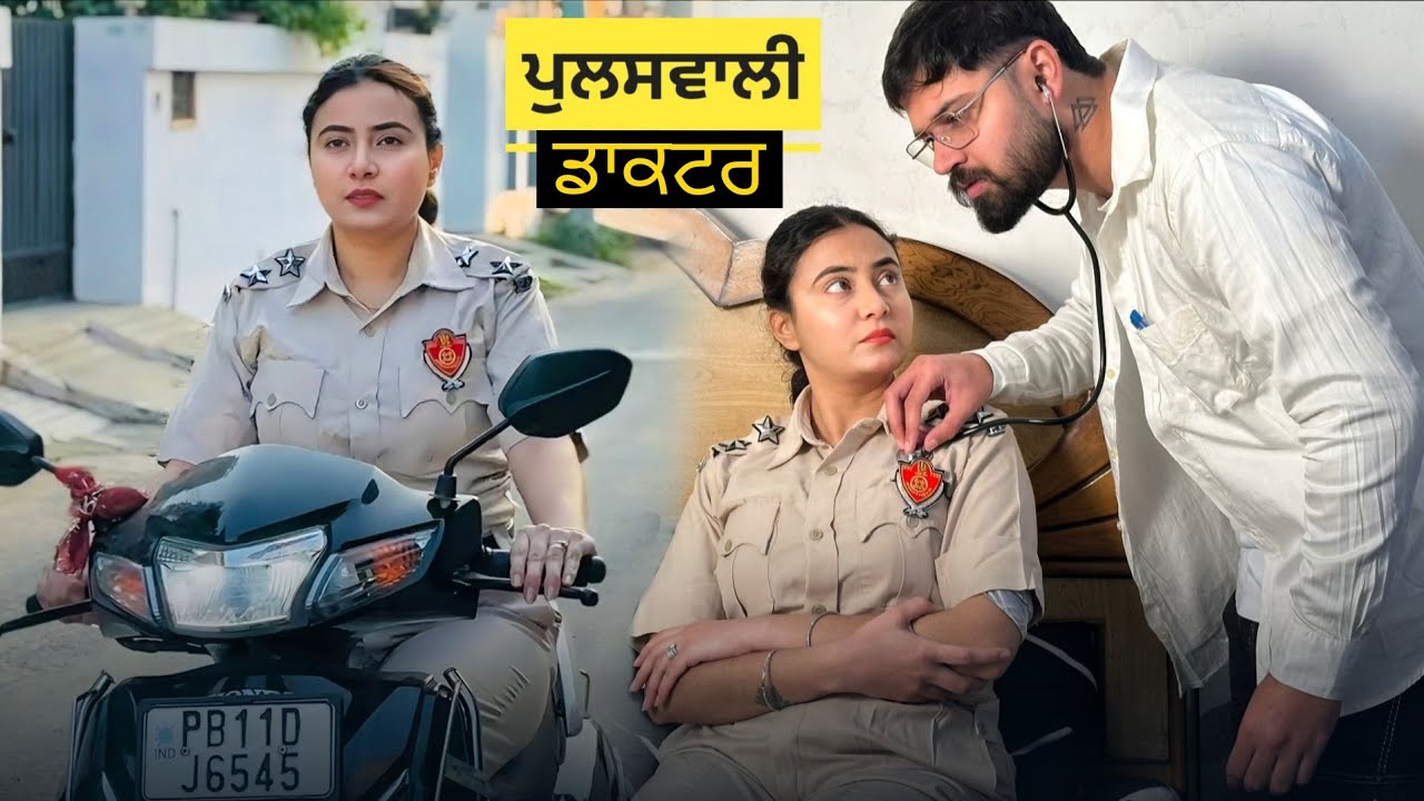 ਦੇਖੋ ਡਾਕਟਰ ਨੇ ਪੁਲਸਵਾਲੀ ਨਾਲ ਕੀ ਕੀਤਾ • ਪੁਲਸਵਾਲੀ ਡਾਕਟਰ • Policewali Doctor • New Video • Team Bawan
