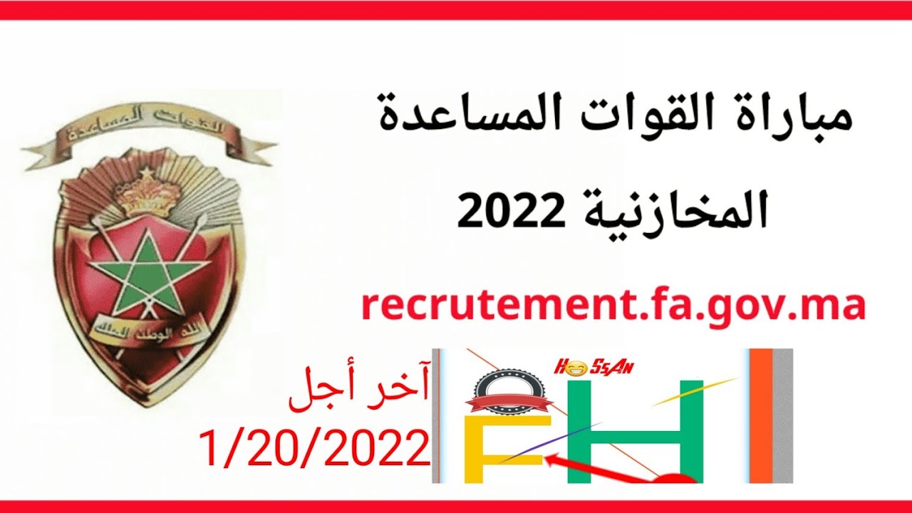 كيفية التسجيل في مباريات القوات المساعدة عن طريق الهاتف فقط آخر أجل 20/01/2022 #القوات المساعدة