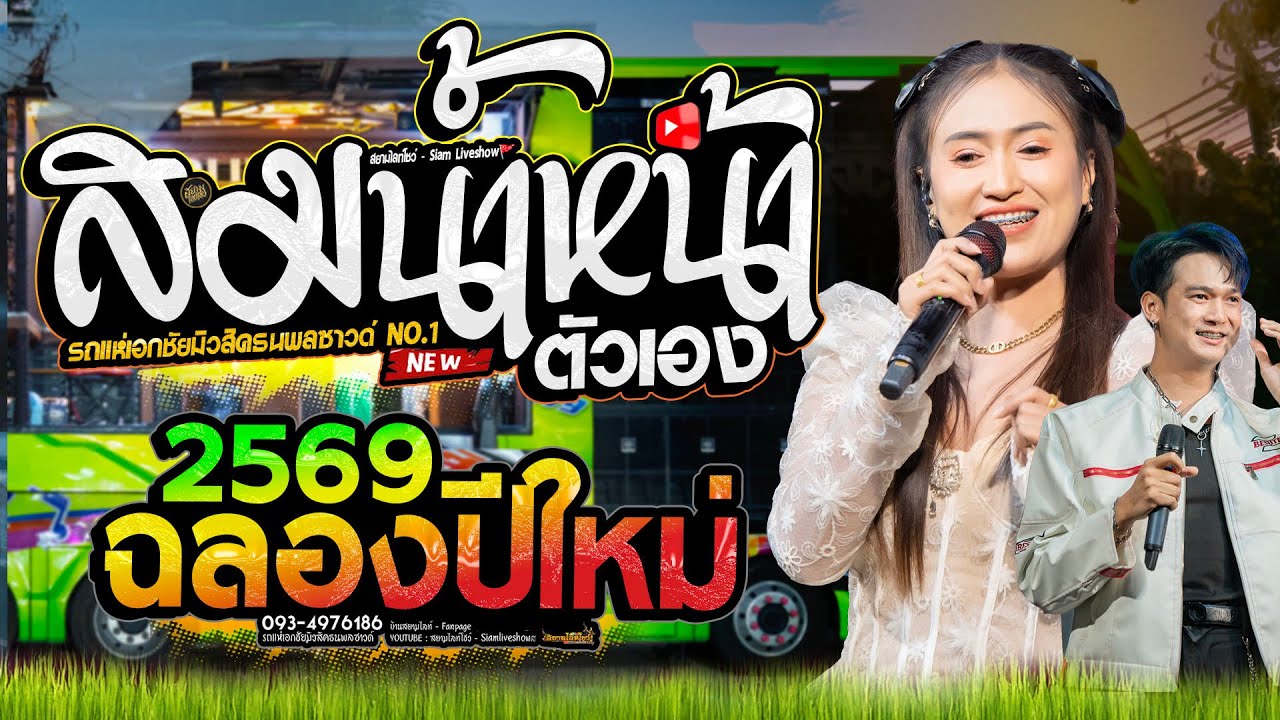 สมน้ำหน้าตัวเอง ( สม สม สม ) #เพลงมาแรง🚩รถแห่เอกชัยมิวสิคธนพลซาวด์
