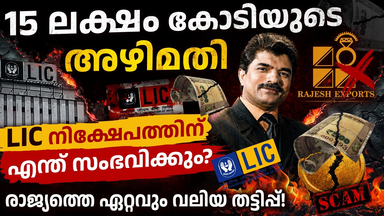 SEBI Exposes Rajesh Exports? - Rajesh Exports ₹15 Lakh Crore Scam Details in Malayalam | LIC Stake
