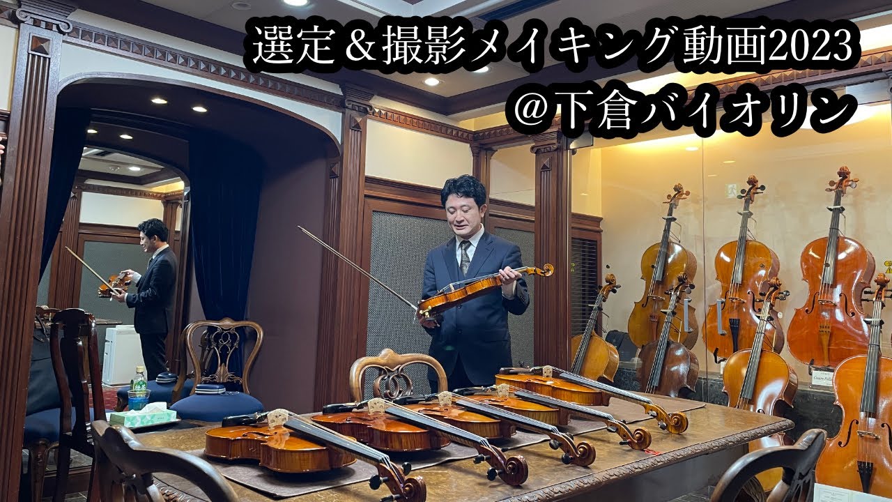 【楽器選定】下倉バイオリンにて楽器選定＆撮影メイキング動画2023 by 西谷国登