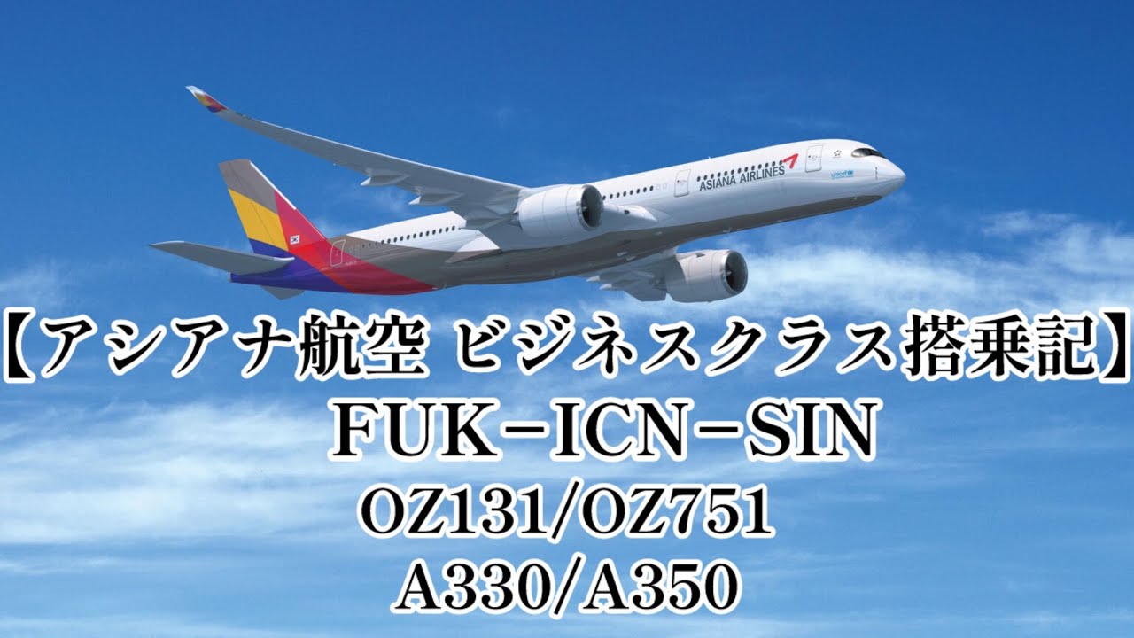【在星の空旅21】アシアナ航空ビジネスクラス搭乗記、福岡−ソウル−シンガポール、OZ131(A330)/OZ751(A350)