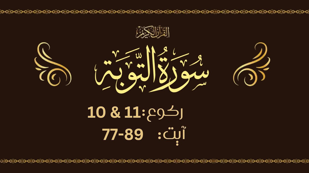 Surah At Tawbah Lafzi Tarjumah & Tafseer – RUKU 10&11 (Ayah 77-89)