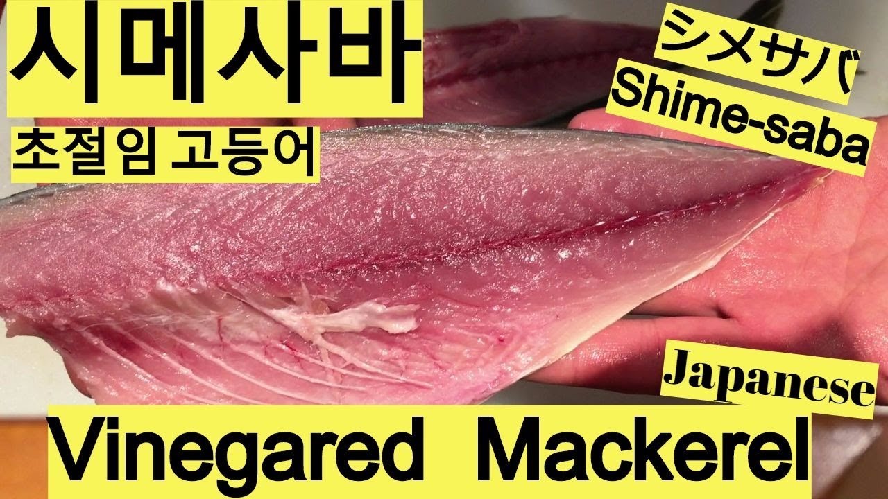 일본 시메사바(초절임 고등어)만든다. Fresh and Fatty Vinegared Mackerel!シメサバを作る。
