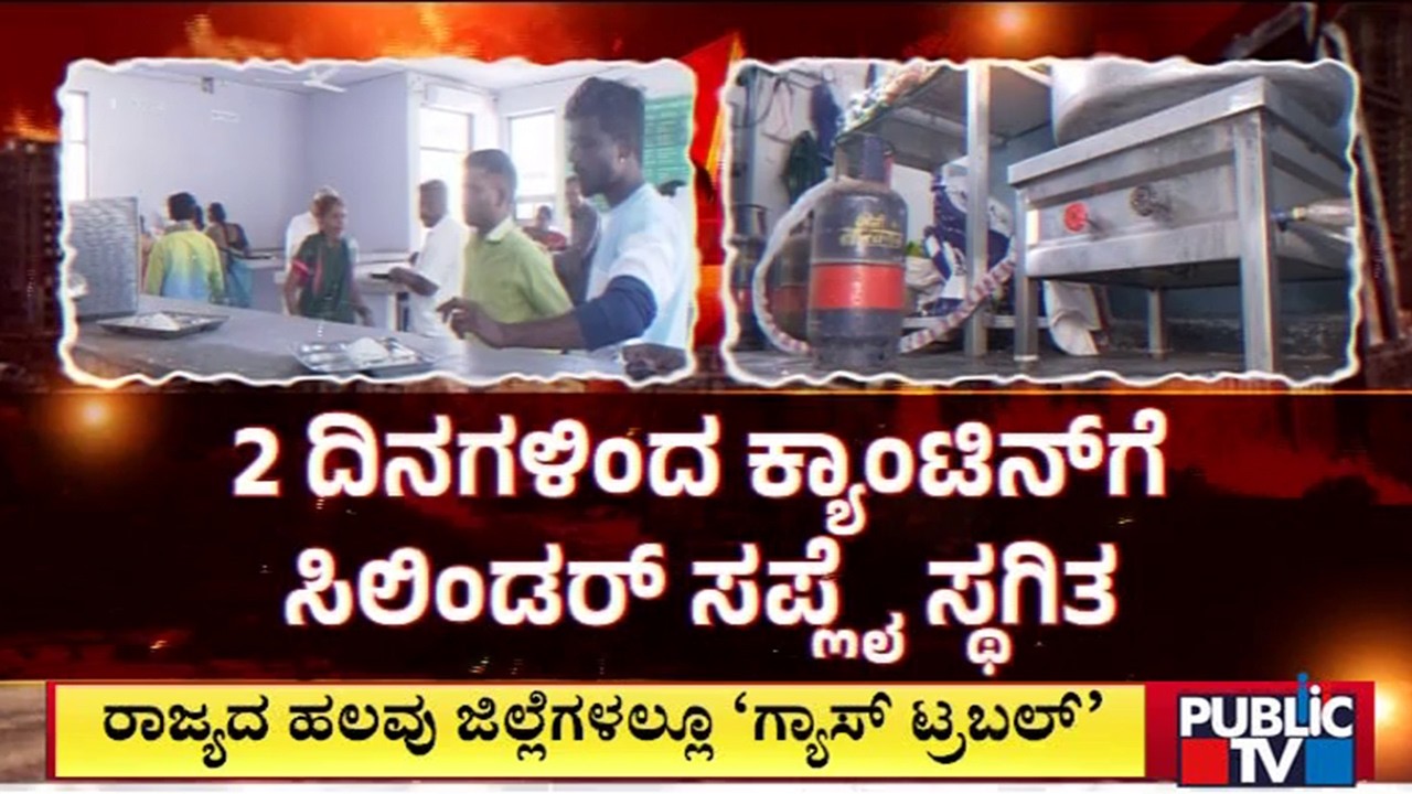 ರಾಜ್ಯದ ಹಲವು ಜಿಲ್ಲೆಗಳಲ್ಲಿ 'ಗ್ಯಾಸ್ ಟ್ರಬಲ್'..! | Commercial Gas Cylinders Supply Issue In Karnataka
