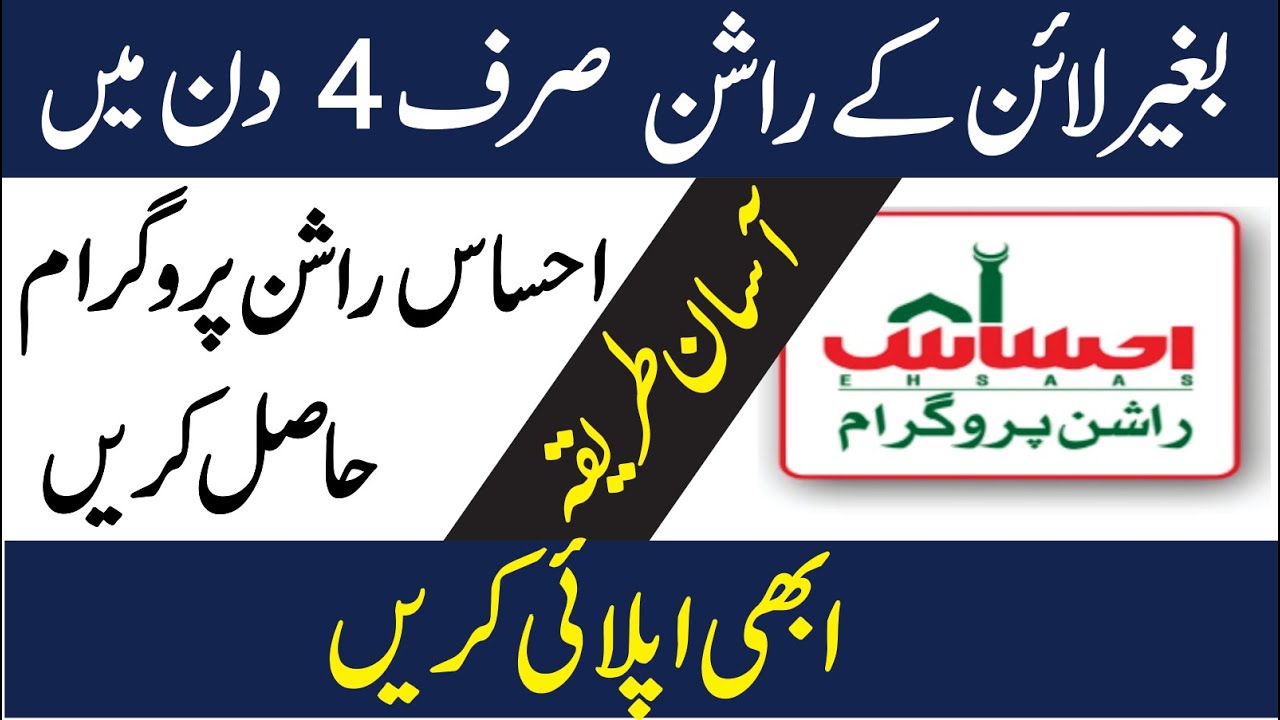 How to Apply For Ehsaas Rashan Program | Ehsaas Rashan Program Registration | Ehsaas Rashan Program