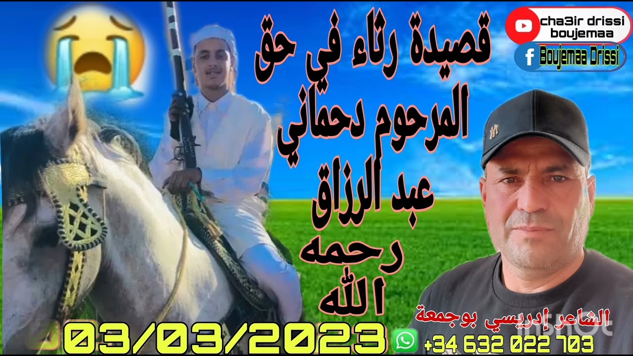 الشاعر إدريسي بوجمعة قصيدة رثاء في حق دحماني عبد الرزاق