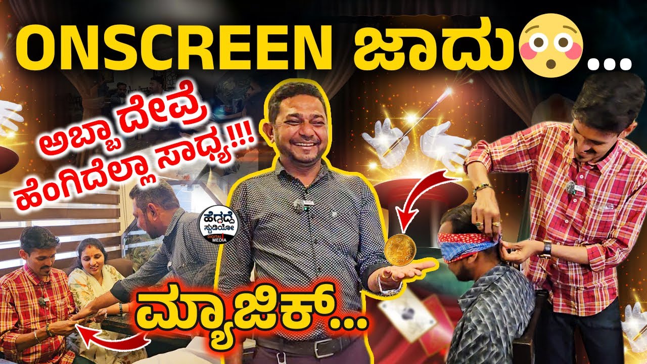 Onscreen ಜಾದು😳... ಅಬ್ಬಾ ದೇವ್ರೆ ಹೆಂಗಿದೆಲ್ಲಾ ಸಾಧ್ಯ!!!ಮ್ಯಾಜಿಕ್...ಮ್ಯಾಜಿಕ್... | Jadu/Magic | Heggadde S