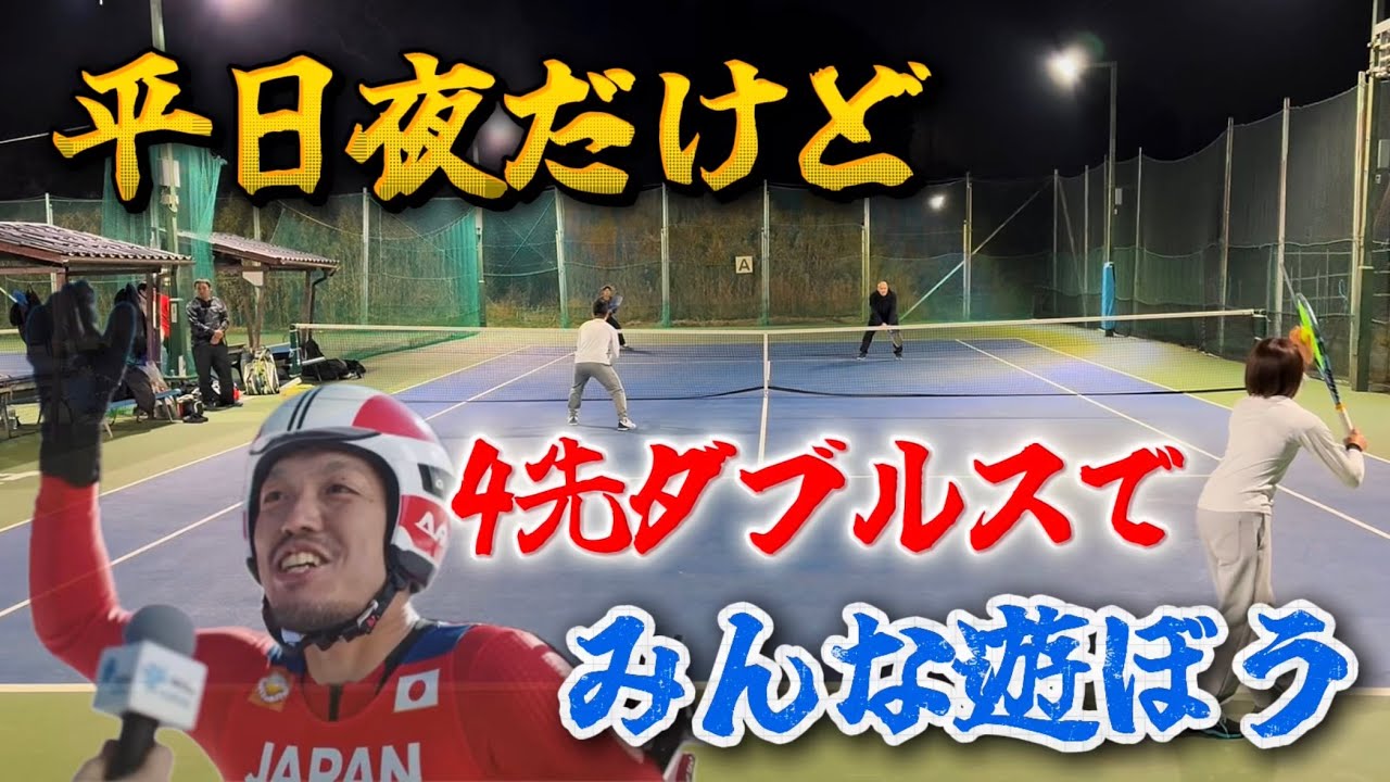 【Tennis-doubles】平日夜だけど、4先ダブルスで遊ぼう！ミックスダブルス対決
