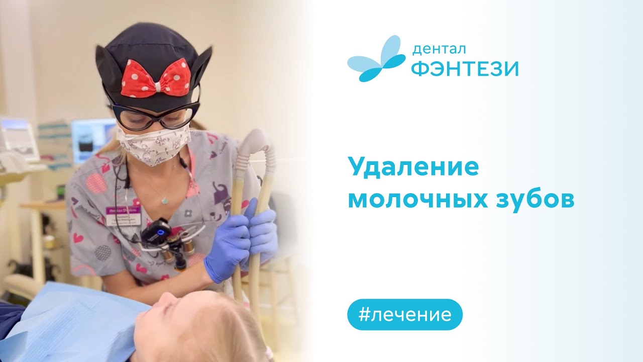 🦷 Удаление молочных зубов