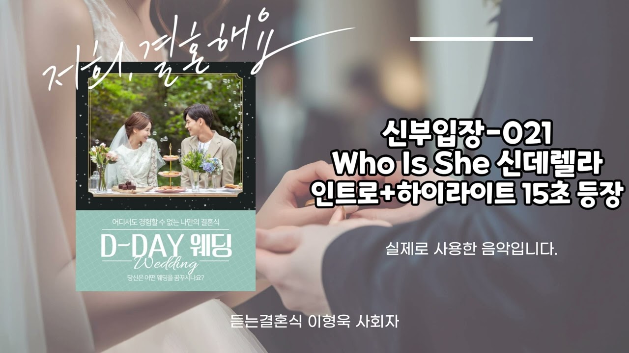 [신부입장] Who Is She 신데렐라 인트로+하이라이트 15초 등장