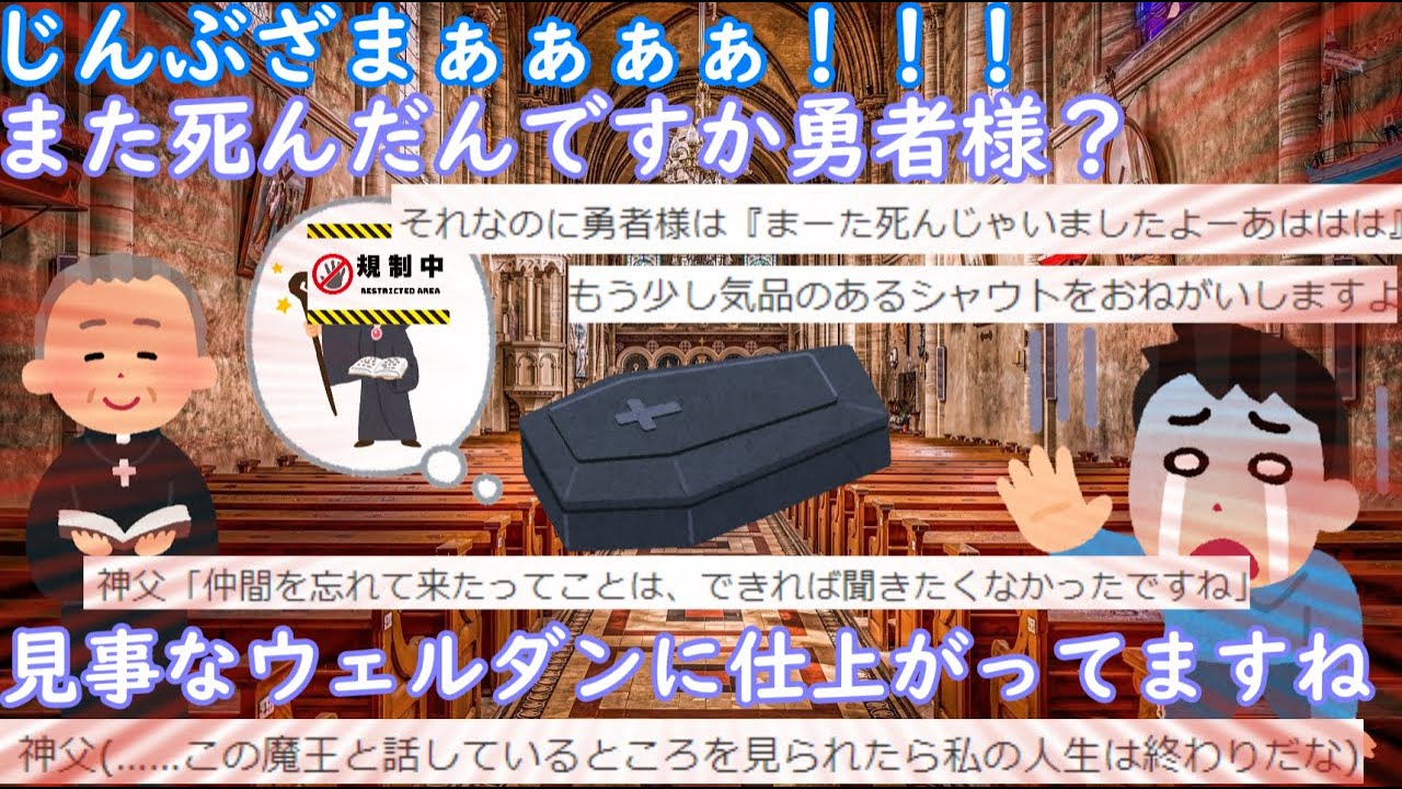【2chSS勇者スレ】神父「また死んだんですか勇者様」【ゆっくり】