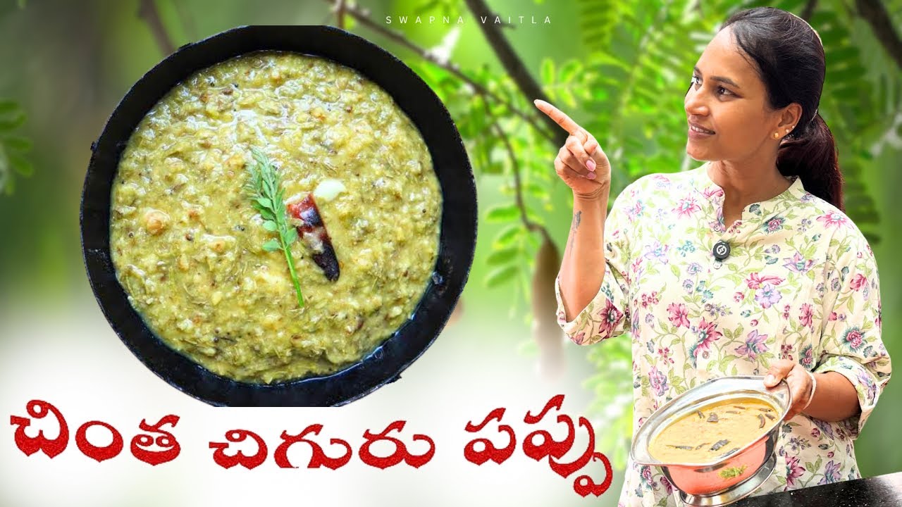 చింత చిగురు పప్పు ఎంతో కమ్మగా||@swapnavaitla ||#youtube #foryou #shorts #shorshorts#funny #fun