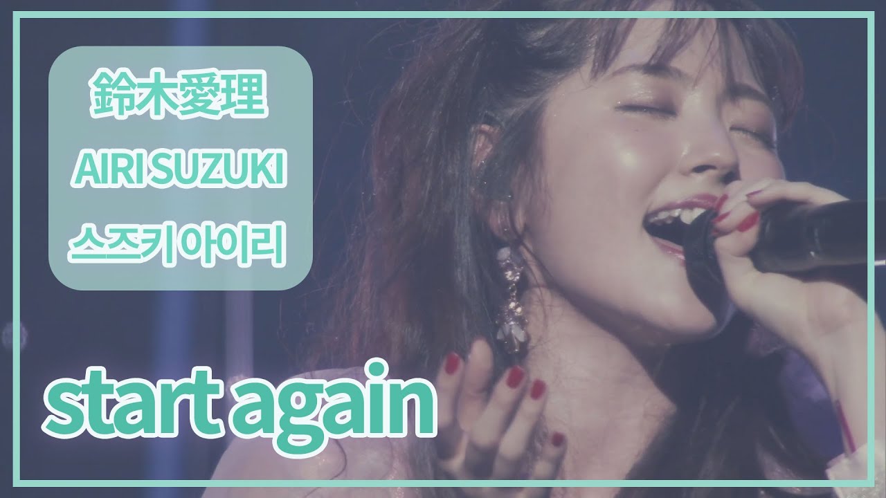 [SUB] 鈴木愛理(Airi Suzuki) - start again ; LIVE 2019 Escape パシフィコ横浜