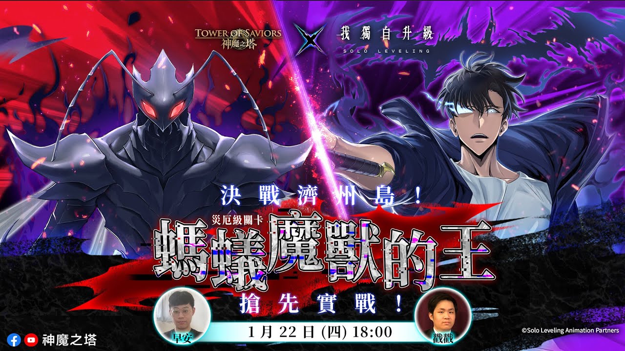 《我獨自升級》×《神魔之塔》合作活動即將進入最後一週！搶先試玩合作災厄級關卡！