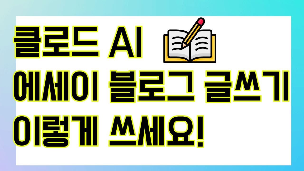 클로드 AI 에세이블로그 글쓰기 이렇게 활용하면 엄청 쉬워요!