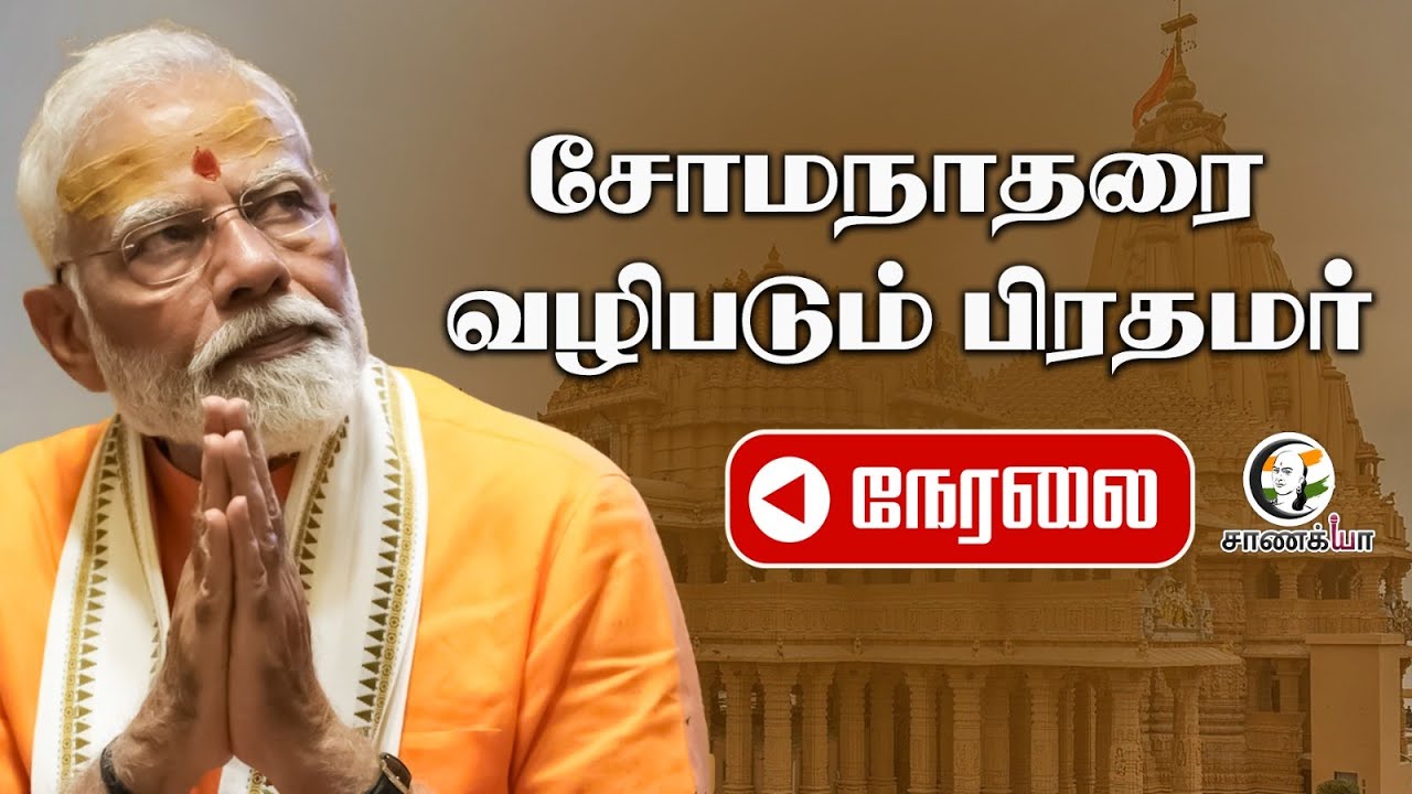 🔴LIVE:PM Modi performs Darshan and Pooja at the Shree Somnath Mandir