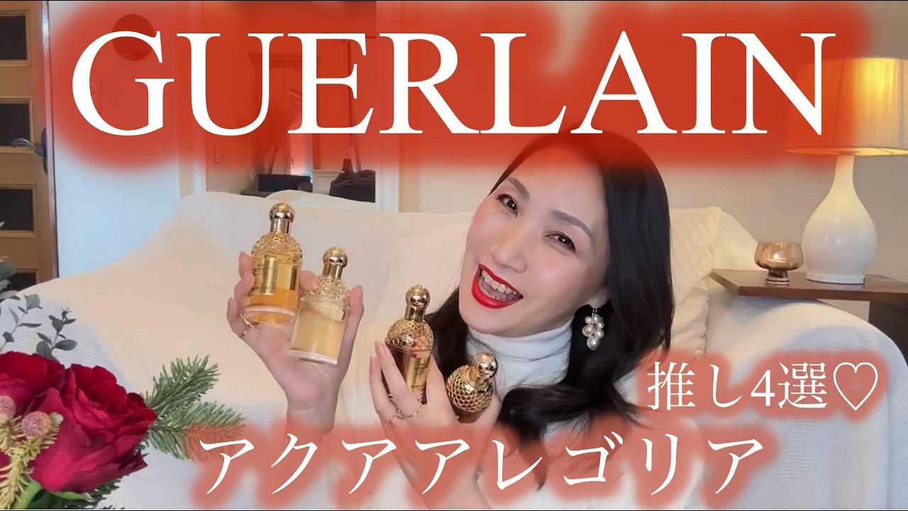 ゲラン・大人気アクアレゴリア　オススメ4選！香水老舗♡#guerlain #おすすめ香水