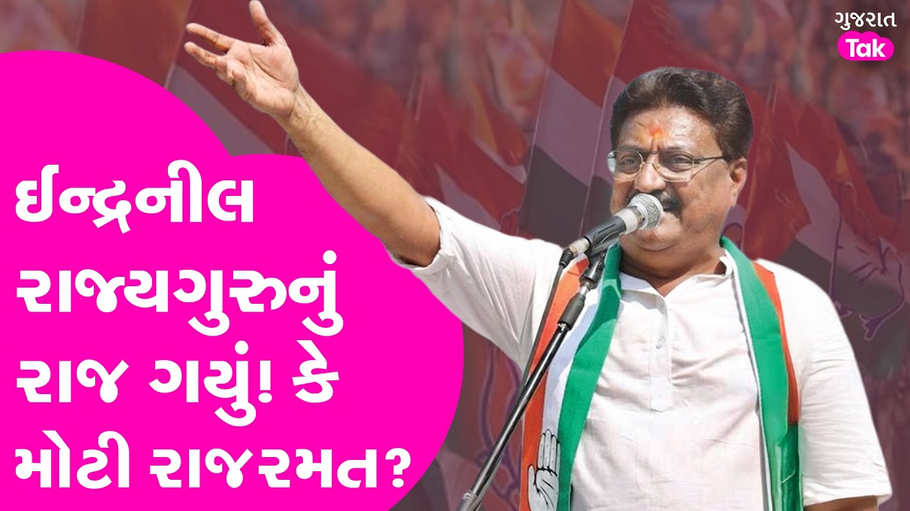 Rajkot ની રાજનિતીમાં નવાજુની થવાની? ઈન્દ્રનીલ રાજ્યગુરુનાં સંન્યાસ પાછળ કારણ શું?