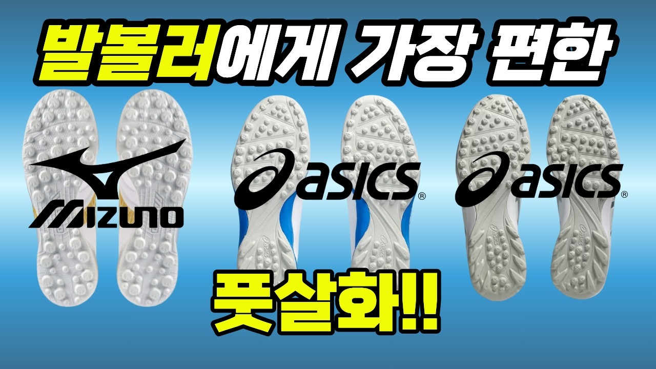 발볼 넓은 풋살화 강추!! BEST 3