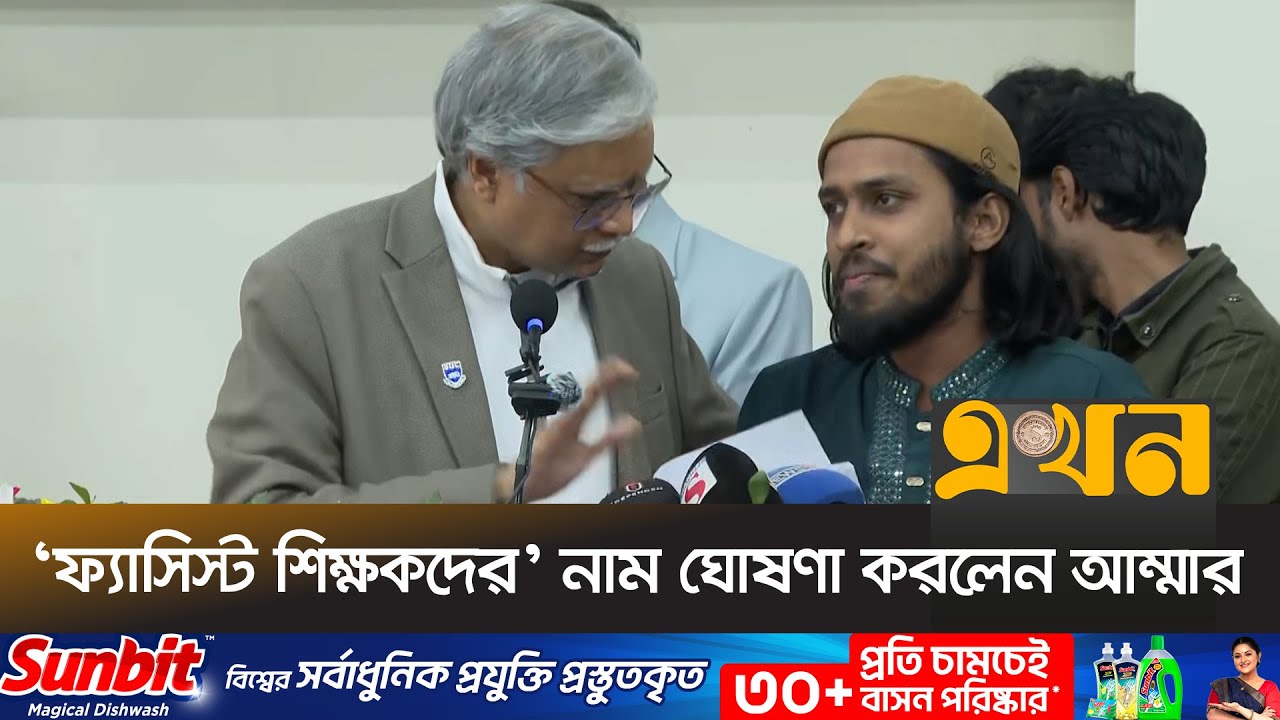‌‘ফ্যাসিস্টদের সামনে বসে গণভোটের আলোচনা অসম্ভব’ | Awami Teachers RU | Ekhon TV