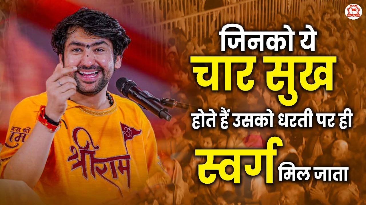 जिनको ये चार सुख होते हैं उसको धरती पर ही स्वर्ग मिल जाता | Bageshwar Dham Sarkar | Dabra (M.P)