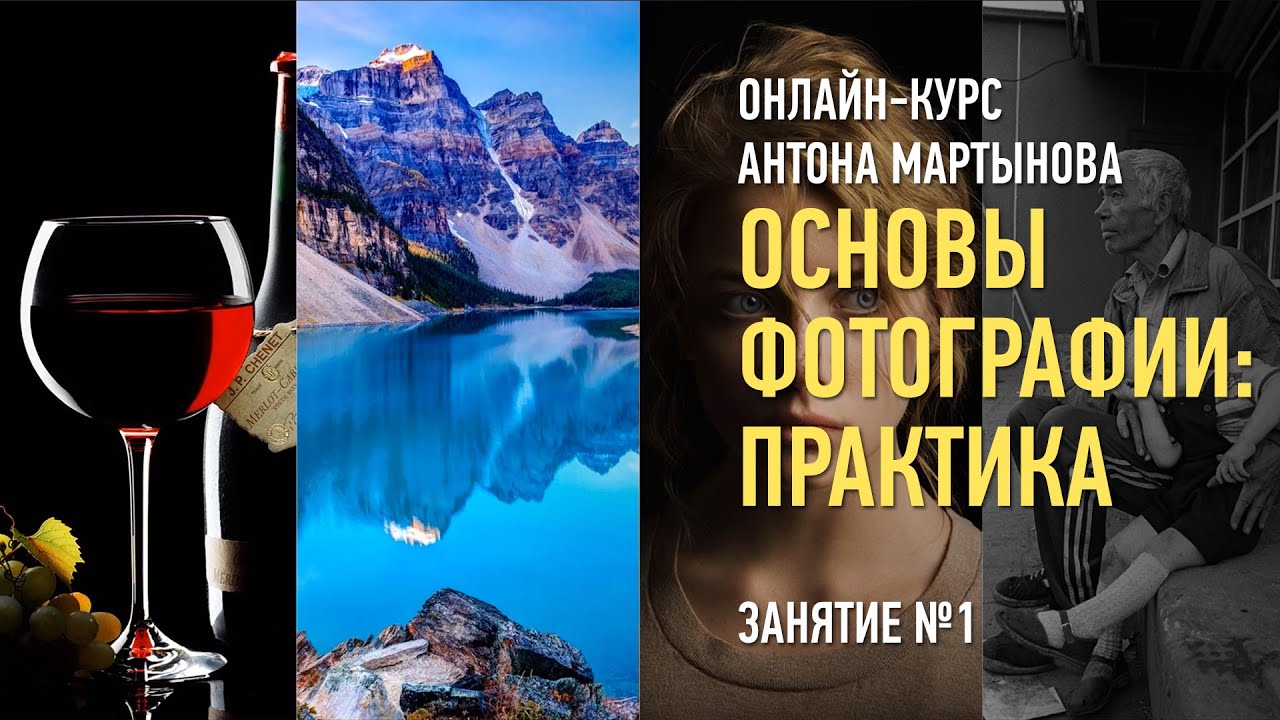 Основы фотографии: практика. Гибридный курс. Занятие №1. Антон Мартынов.