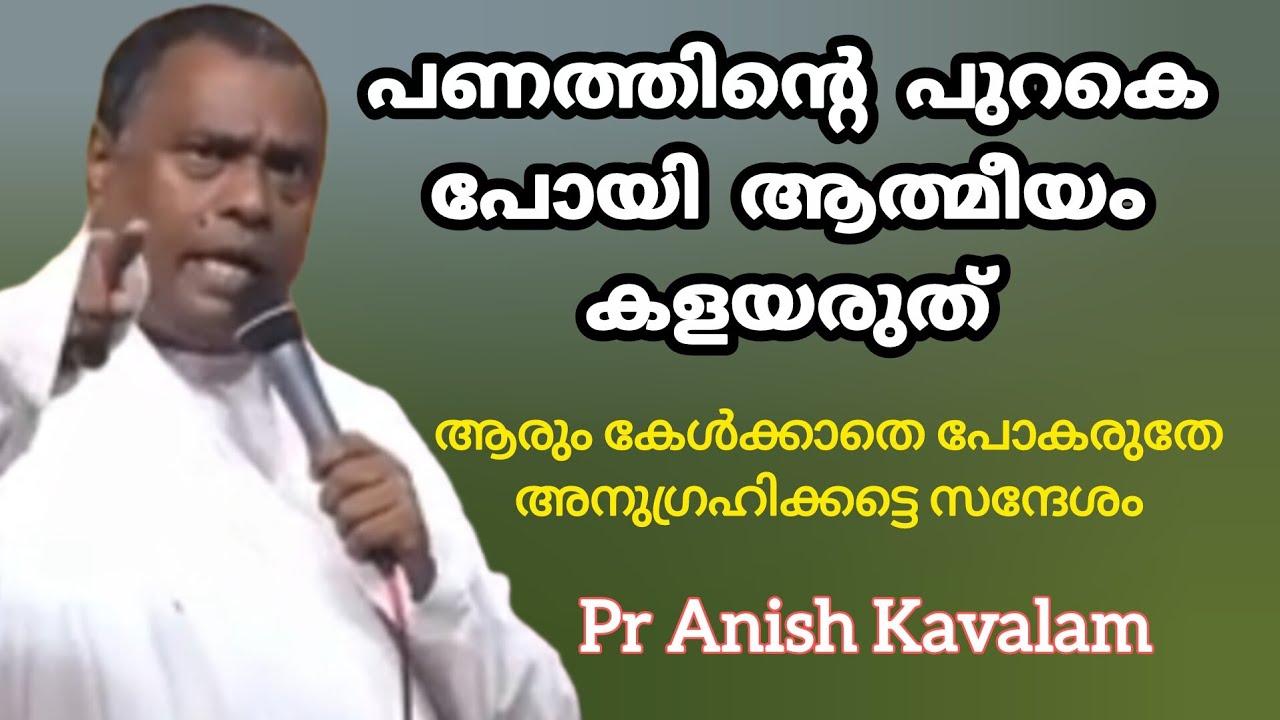 പണത്തിന്റെ പുറകെ പോയി ആത്മീയം കളയരുത് ആരും കേൾക്കാതെ പോകരുതേ അനുഗ്രഹിക്കട്ടെ സന്ദേശംPr Anish Kavalam