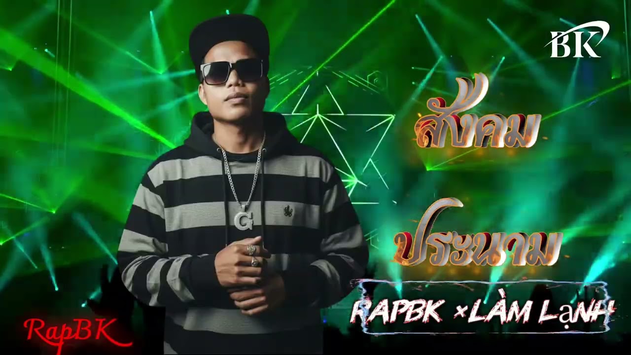RapBK×LAMLANH  สังคมประนาม 