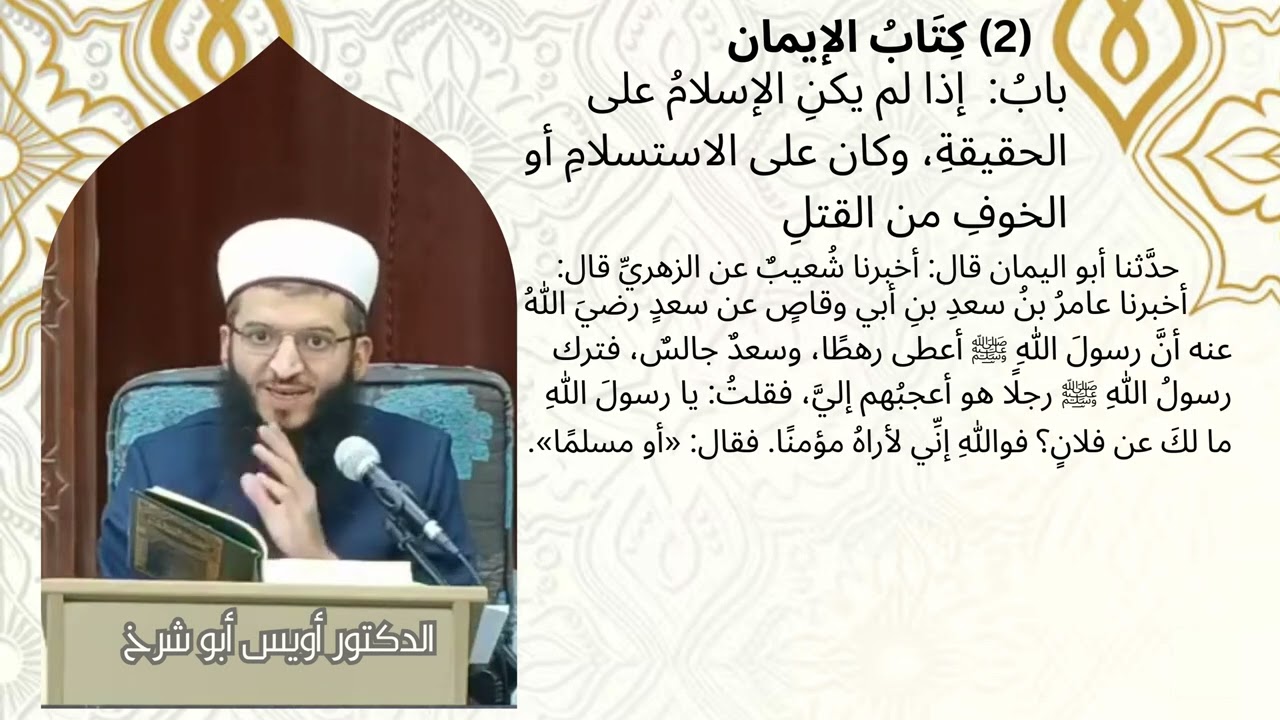 4.3 إذا لم يكن الإسلام على الحقيقة، السماع والتعليق على صحيح الإمام البخاري...