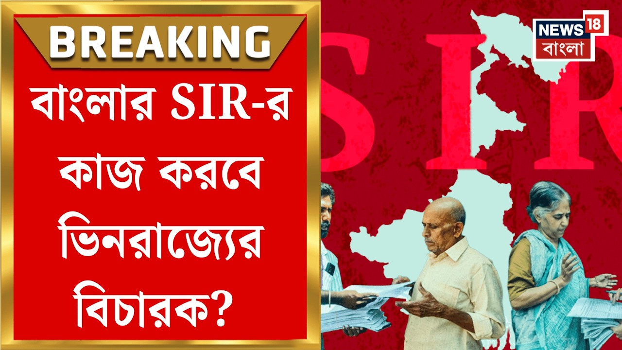 West Bengal SIR News | ভিনরাজ্যের বিচারক এনে বাংলায় SIR শেষ করার নির্দেশ Supreme Court র! |