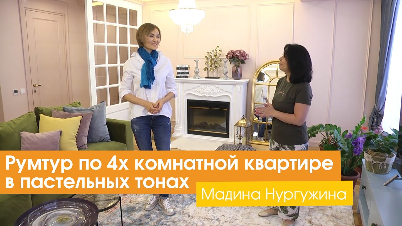 Румтур по 4х комнатной квартире в пастельных тонах  [Мадина Нургужина]