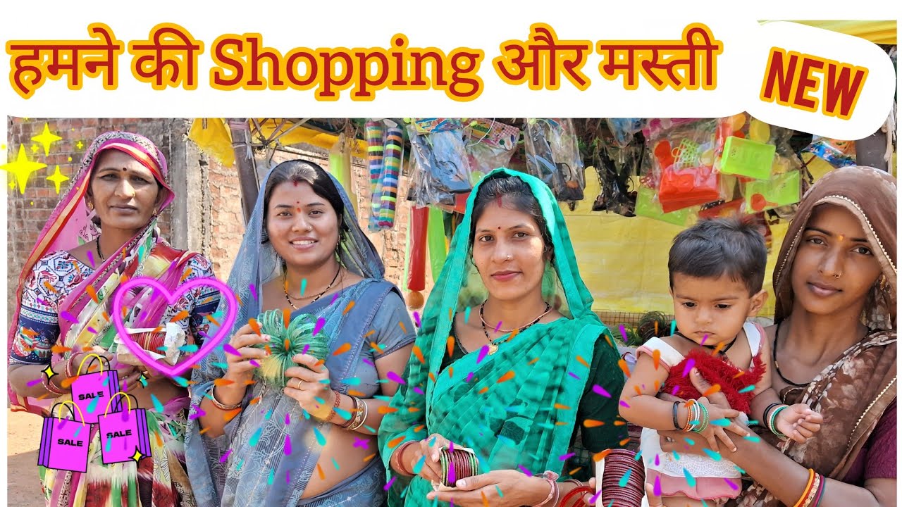 हमने की Shopping और मस्ती 🥰#viral #youtuber  #dailyvlog #familyvlog kranti deepak baghel vlogs 