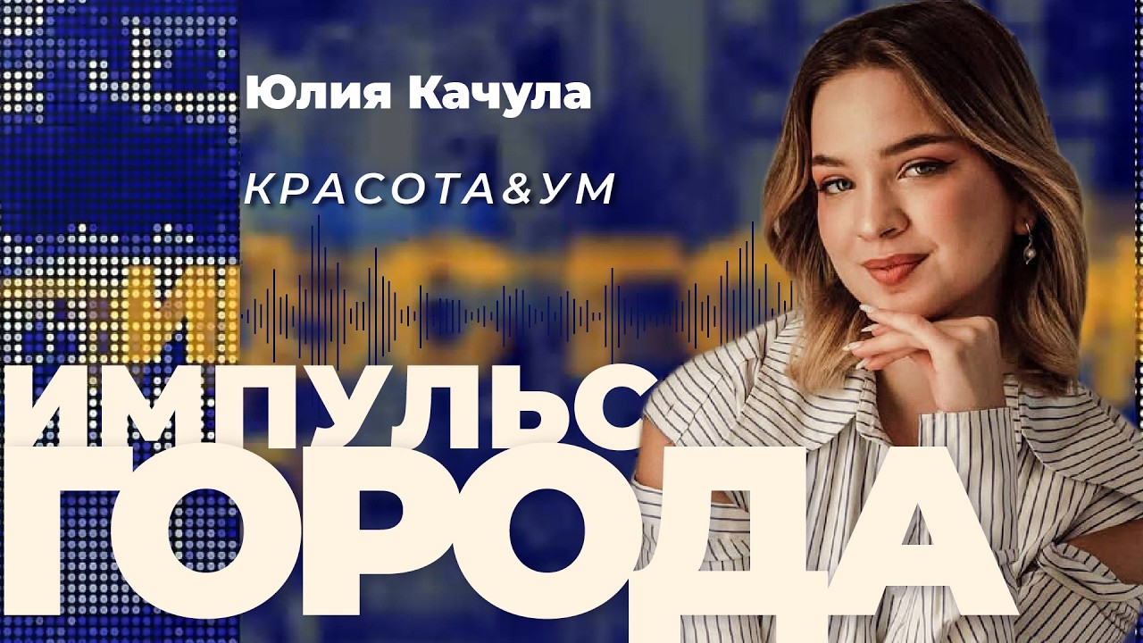 Импульс города задает биоинформатик Юлия Качула: про красивую науку