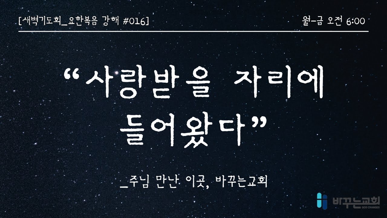 [새벽기도회] 사랑받을 자리에 들어왔다(요한복음 4:15-18)