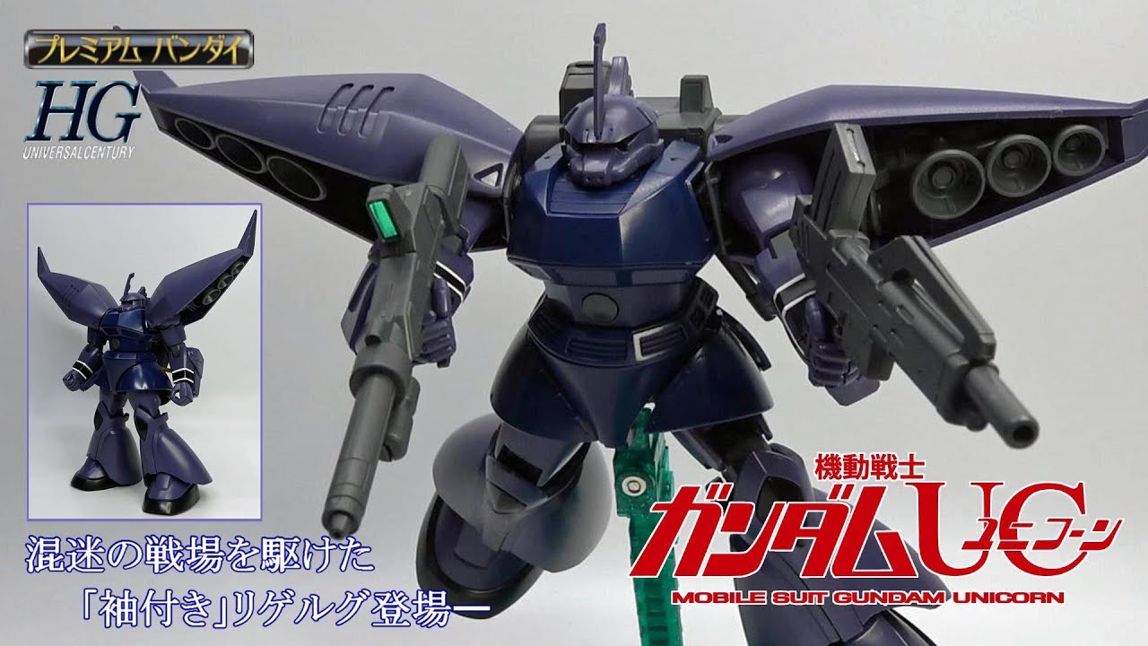ＨＧ 1/144 リゲルグ（ユニコーンVer.）プレバン限定 MS-14J REGELGU(UNICORN ver.) レビュー