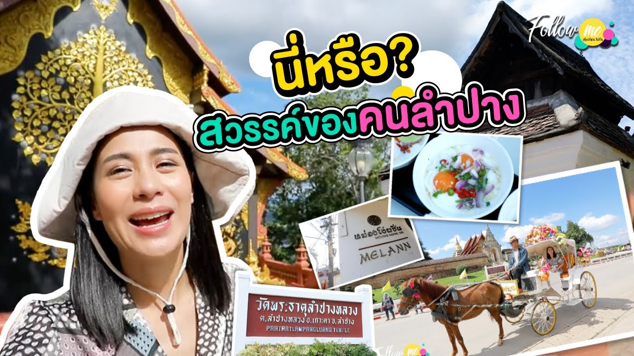 followme ep.85  นี่หรือ? สวรรค์ของคนลำปาง