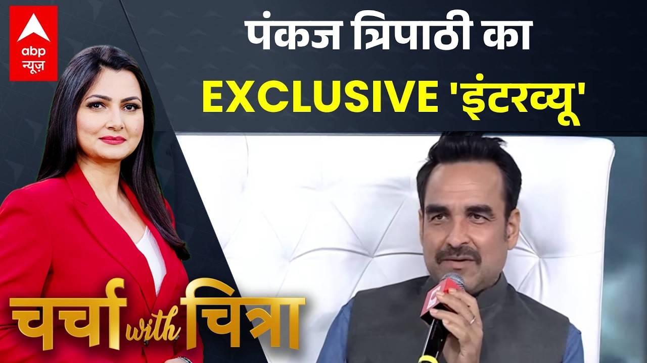 Charcha With Chitra Tripathi: चर्चा विथ चित्रा में Pankaj Tripathi का धमाकेदार इंटरव्यू | ABP News