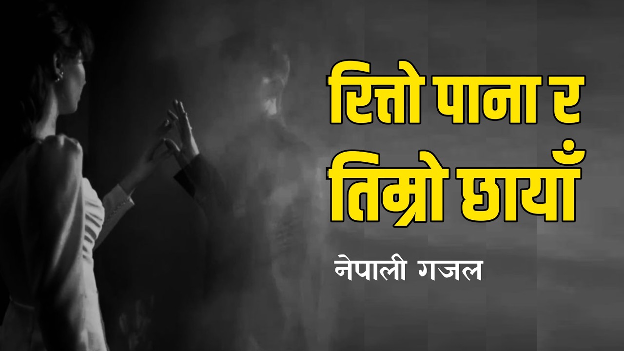 रित्तो पाना र तिम्रो छायाँ | Kalam Kahani