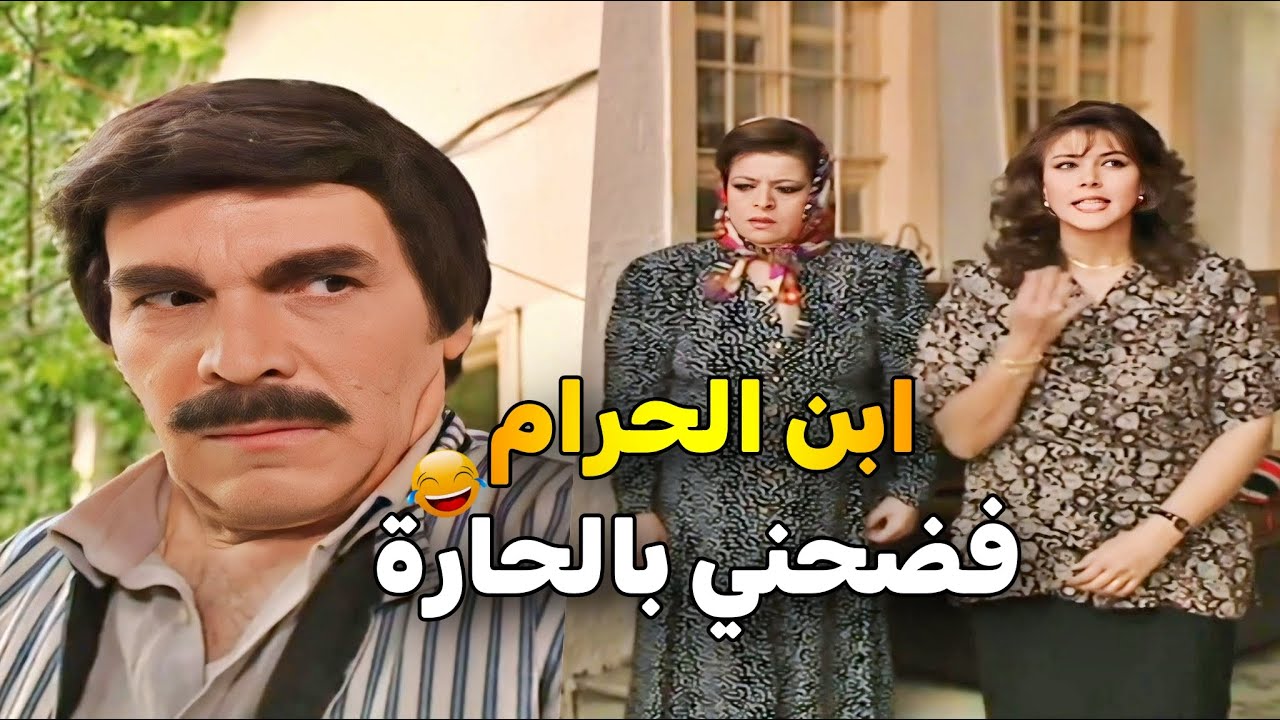اجمل حلقات مرايا _ شايف حالو بابنو وعمالو صولة وجولة .. وبالأخر افضح قدام اهل الحارة