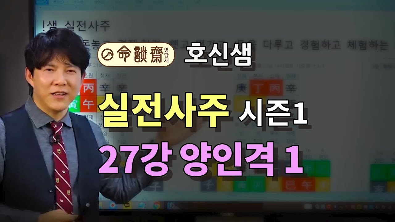 명담재 호신샘 실전사주 new시즌1 27강 양인격 고독한 영웅 겁재남의 대표로 태어났다는 것 치열한 삶