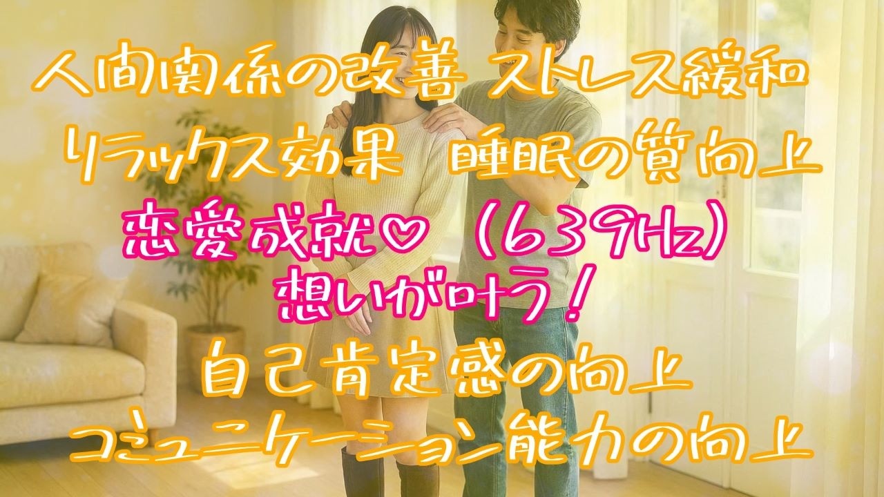 想いが叶う！【恋愛成就639Hz/Healing Music】この動画を視聴することで、元気が出て、笑顔になり、あなた様本来の輝きを取り戻し、想いが叶うことを願っています