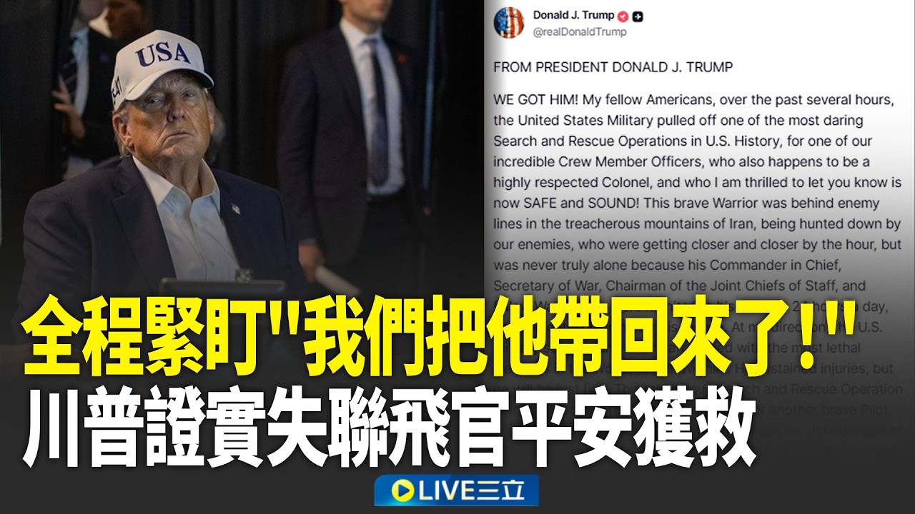 嗆伊朗沒用美軍又搶先一步！川普「全程緊盯行動」證實：F-15失聯飛官平安獲救！特種部隊已火速撤離！｜新聞一把抓 20260405｜三立新聞台