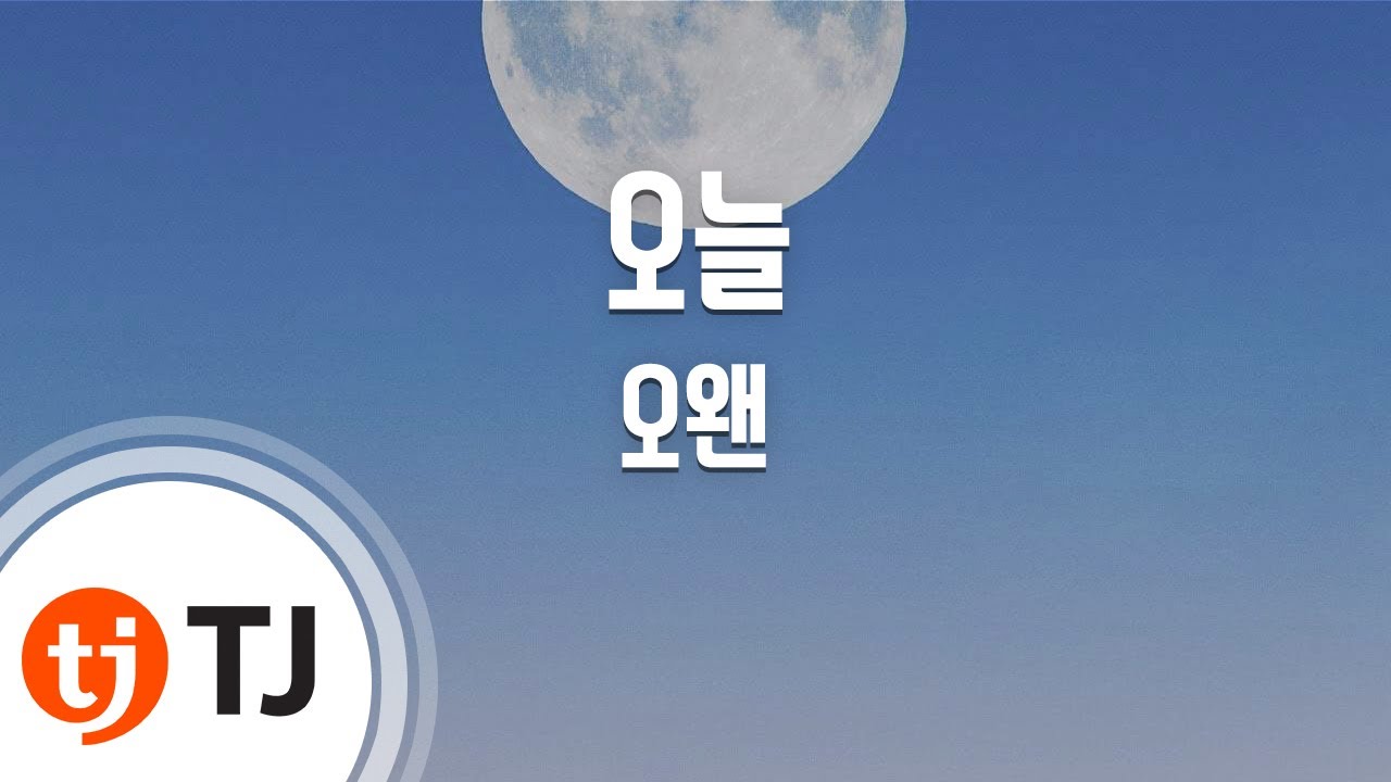 [TJ노래방] 오늘 - 오왠 / TJ Karaoke