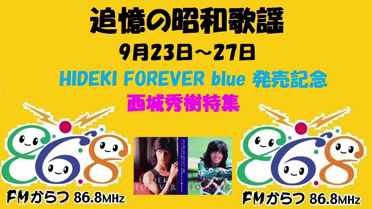 追憶の昭和歌謡　HIDEKI FOREVER blue 発売記念【西城秀樹特集】（2019.9.23～9.27）
