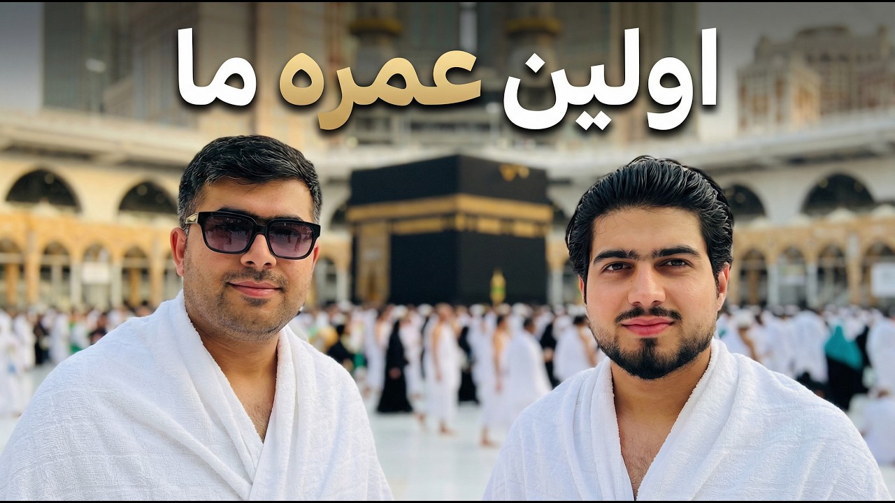 اولین عمره | لحظه‌ای که فراموش نمی‌شود 🤍