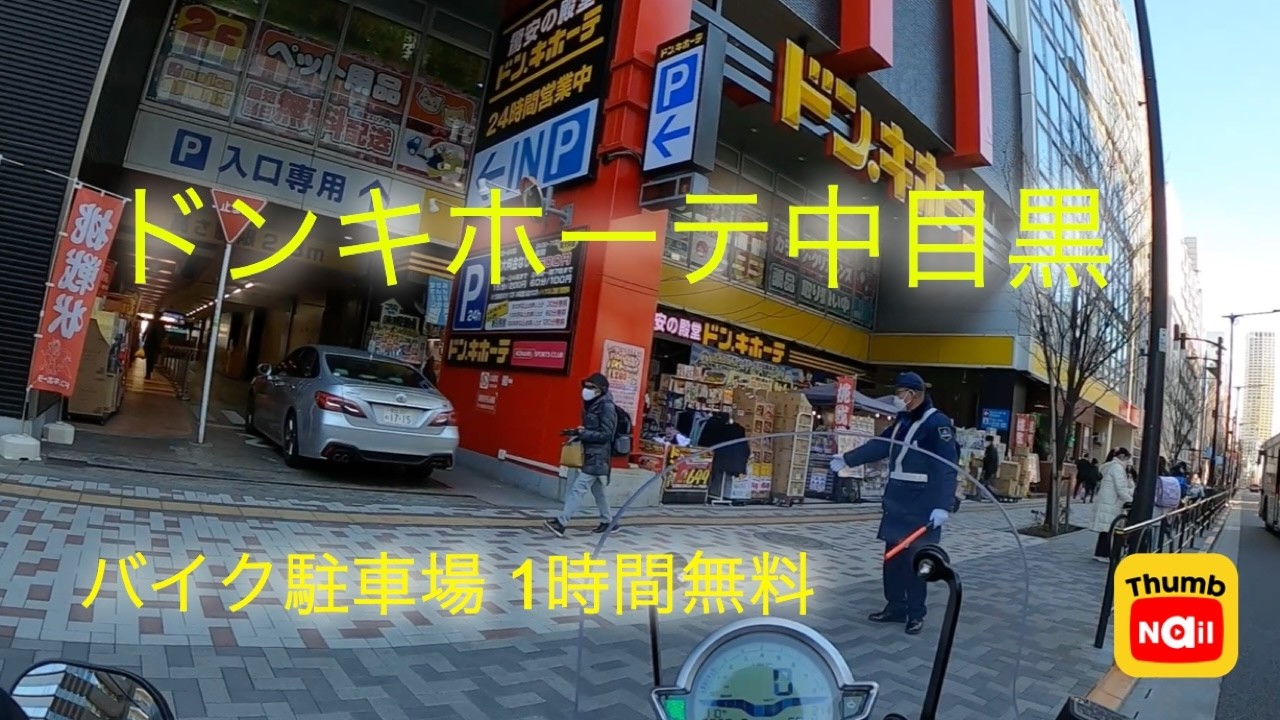 ドンキホーテ中目黒本店バイク駐車場 / Don Quijote Nakameguro store motorcycle parking