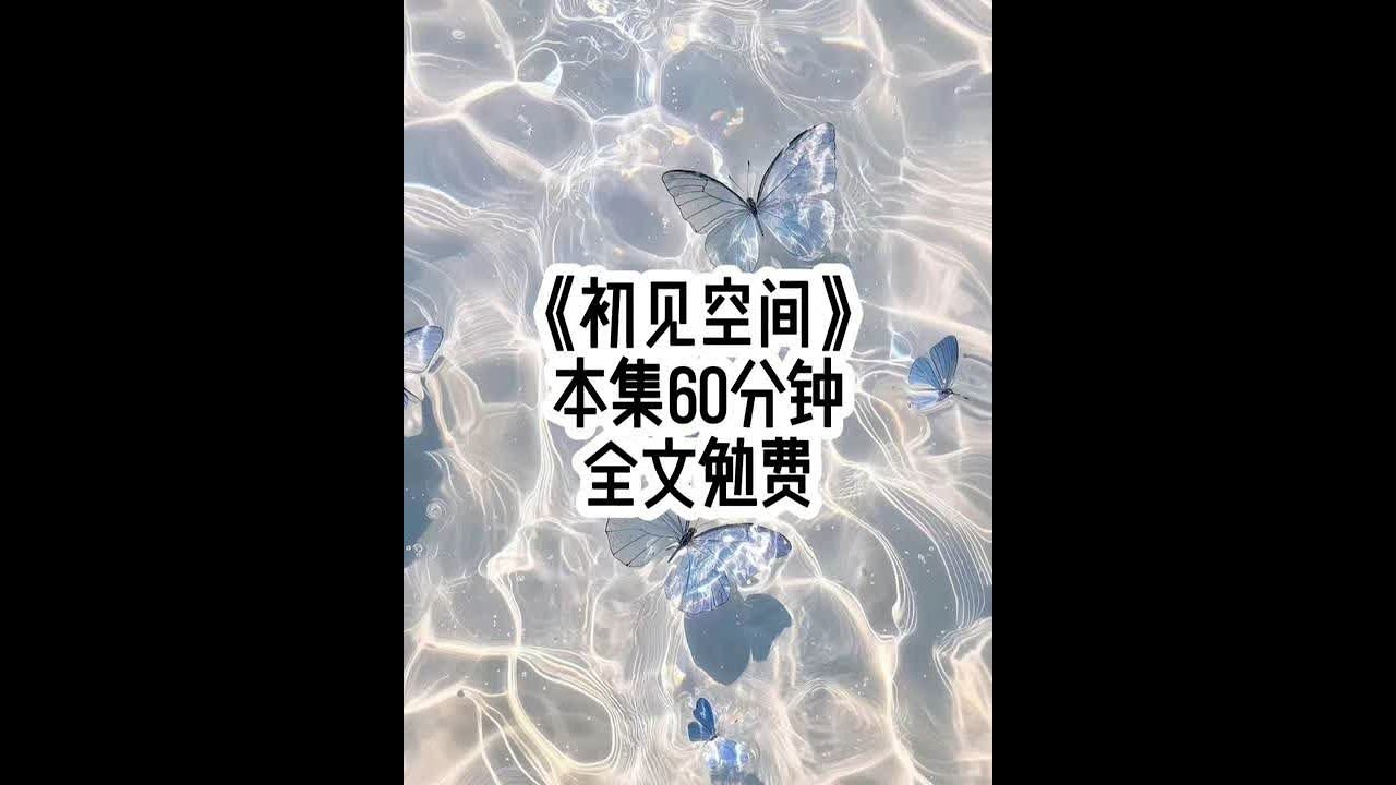 初见空间 #文荒推荐 #评分9.5分以上的小说 #女生必看