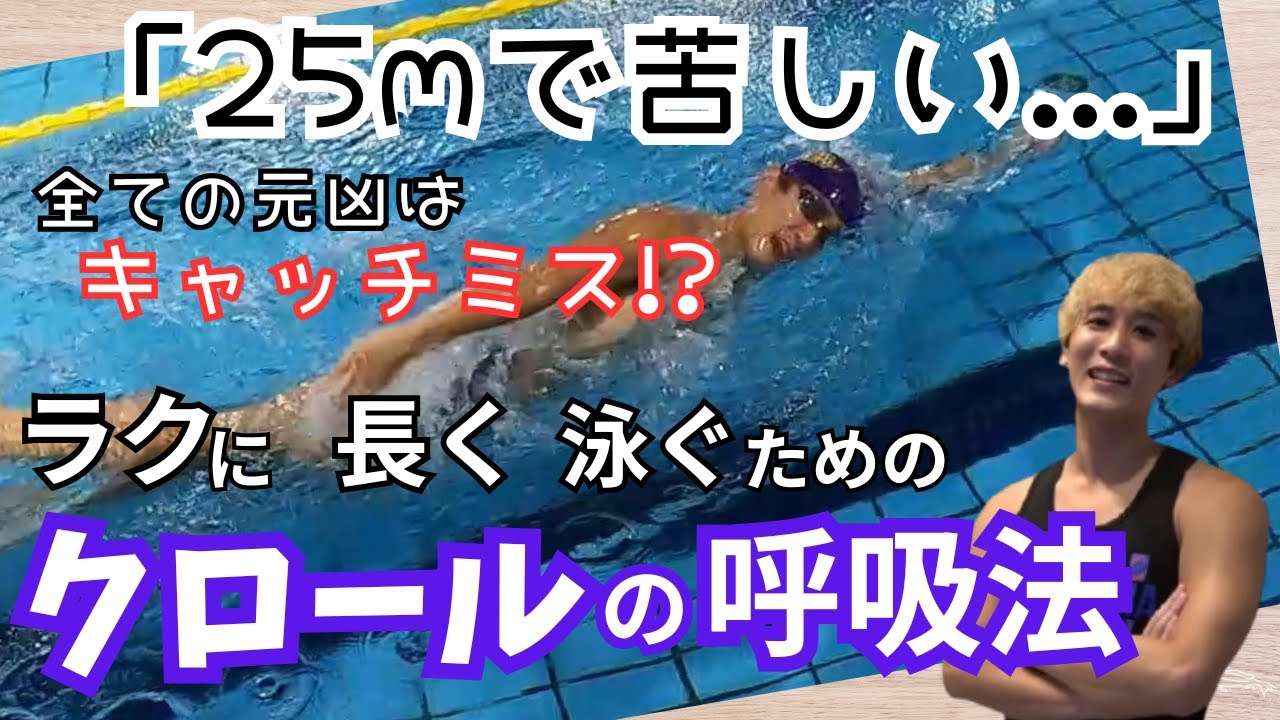 【クロール 呼吸】25mで息切れする原因は〇〇！？初心者向け息継ぎのコツ3選