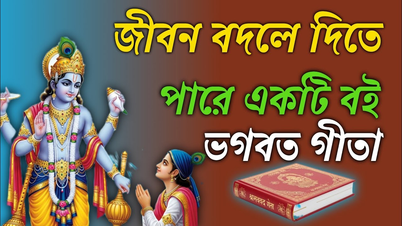 গীতা আসলে কী? কেন আমরা গীতা অনুসরণ করে চলবো? Madhob bani